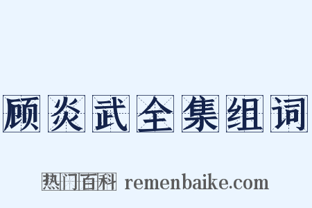 顾炎武全集组词是什么意思的图片